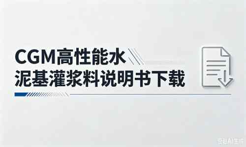 界首厂家:CGM高性能水泥基灌浆料说明书PDF(纯白无LOGO)